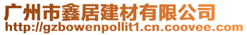 廣州市鑫居建材有限公司
