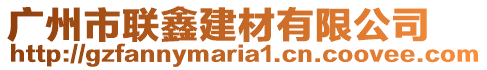 廣州市聯(lián)鑫建材有限公司
