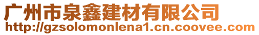 廣州市泉鑫建材有限公司