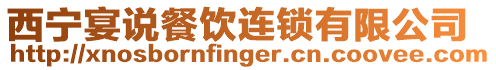 西寧宴說餐飲連鎖有限公司