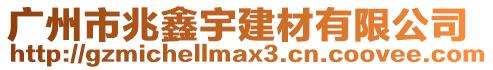 廣州市兆鑫宇建材有限公司