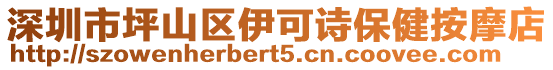 深圳市坪山區(qū)伊可詩保健按摩店