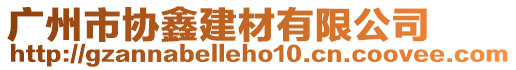 廣州市協(xié)鑫建材有限公司