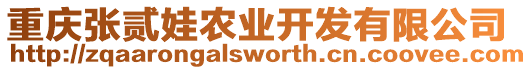 重慶張貳娃農業開發有限公司