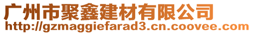 广州市聚鑫建材有限公司