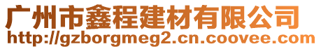 廣州市鑫程建材有限公司