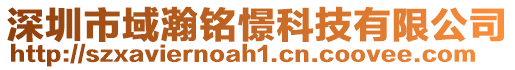 深圳市域瀚銘憬科技有限公司