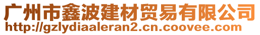 广州市鑫波建材贸易有限公司