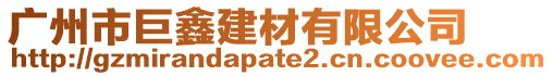 廣州市巨鑫建材有限公司