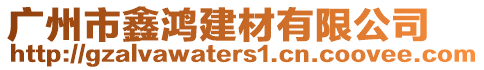 廣州市鑫鴻建材有限公司