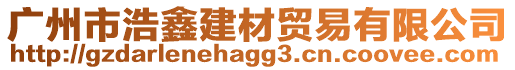 廣州市浩鑫建材貿易有限公司