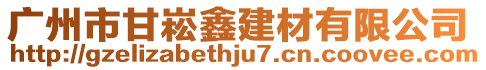 廣州市甘崧鑫建材有限公司