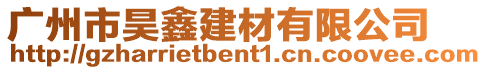 廣州市昊鑫建材有限公司