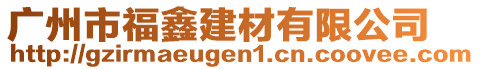 廣州市福鑫建材有限公司