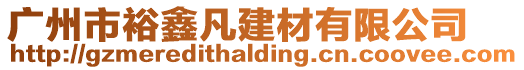 廣州市裕鑫凡建材有限公司