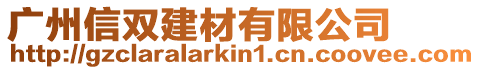 廣州信雙建材有限公司