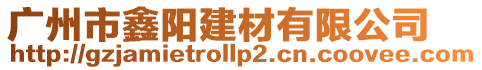 廣州市鑫陽建材有限公司
