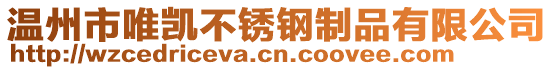 温州市唯凯不锈钢制品有限公司