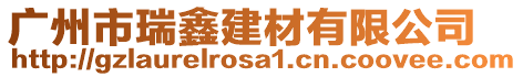 廣州市瑞鑫建材有限公司