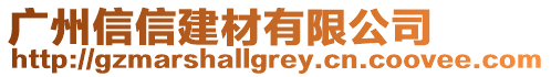 廣州信信建材有限公司