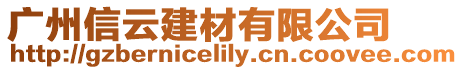 廣州信云建材有限公司