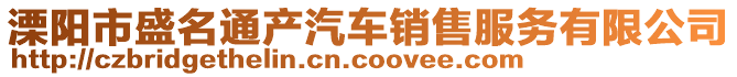 溧陽市盛名通產汽車銷售服務有限公司