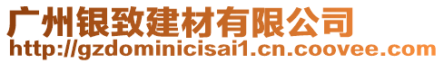 廣州銀致建材有限公司