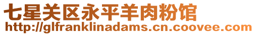 七星關區永平羊肉粉館