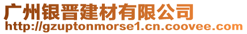 廣州銀晉建材有限公司