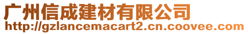 廣州信成建材有限公司