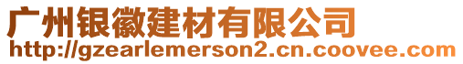 廣州銀徽建材有限公司
