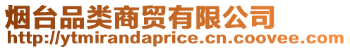 煙臺(tái)品類商貿(mào)有限公司
