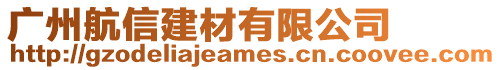 廣州航信建材有限公司