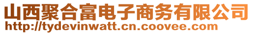 山西聚合富電子商務有限公司