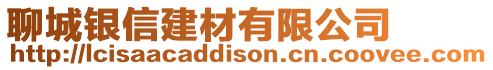 聊城銀信建材有限公司