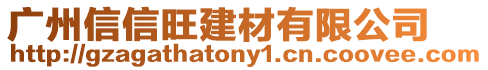 廣州信信旺建材有限公司