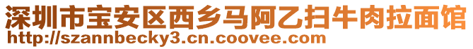 深圳市宝安区西乡马阿乙扫牛肉拉面馆