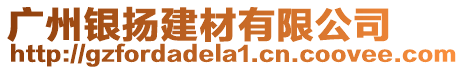 廣州銀揚(yáng)建材有限公司