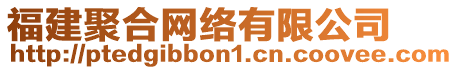 福建聚合網絡有限公司