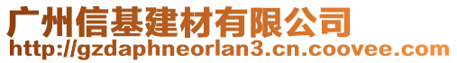 廣州信基建材有限公司