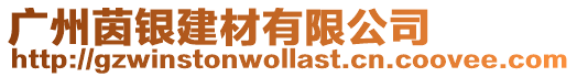 廣州茵銀建材有限公司