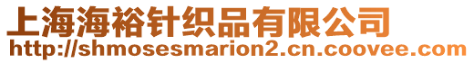 上海海裕針織品有限公司