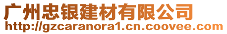廣州忠銀建材有限公司