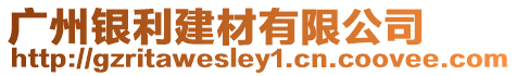 廣州銀利建材有限公司