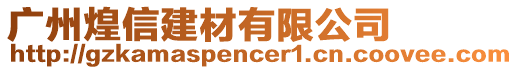 廣州煌信建材有限公司