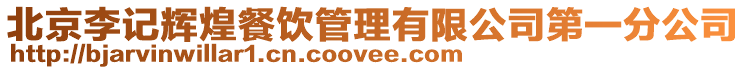 北京李記輝煌餐飲管理有限公司第一分公司