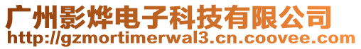 廣州影燁電子科技有限公司
