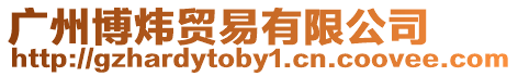 廣州博煒貿易有限公司