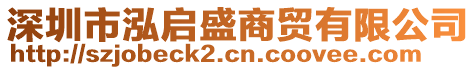 深圳市泓啟盛商貿有限公司