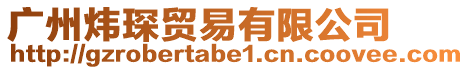 廣州煒琛貿(mào)易有限公司